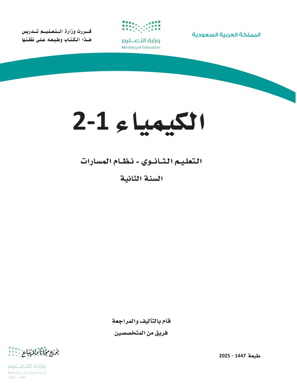 الكيمياء - الصف الثاني ثانوي