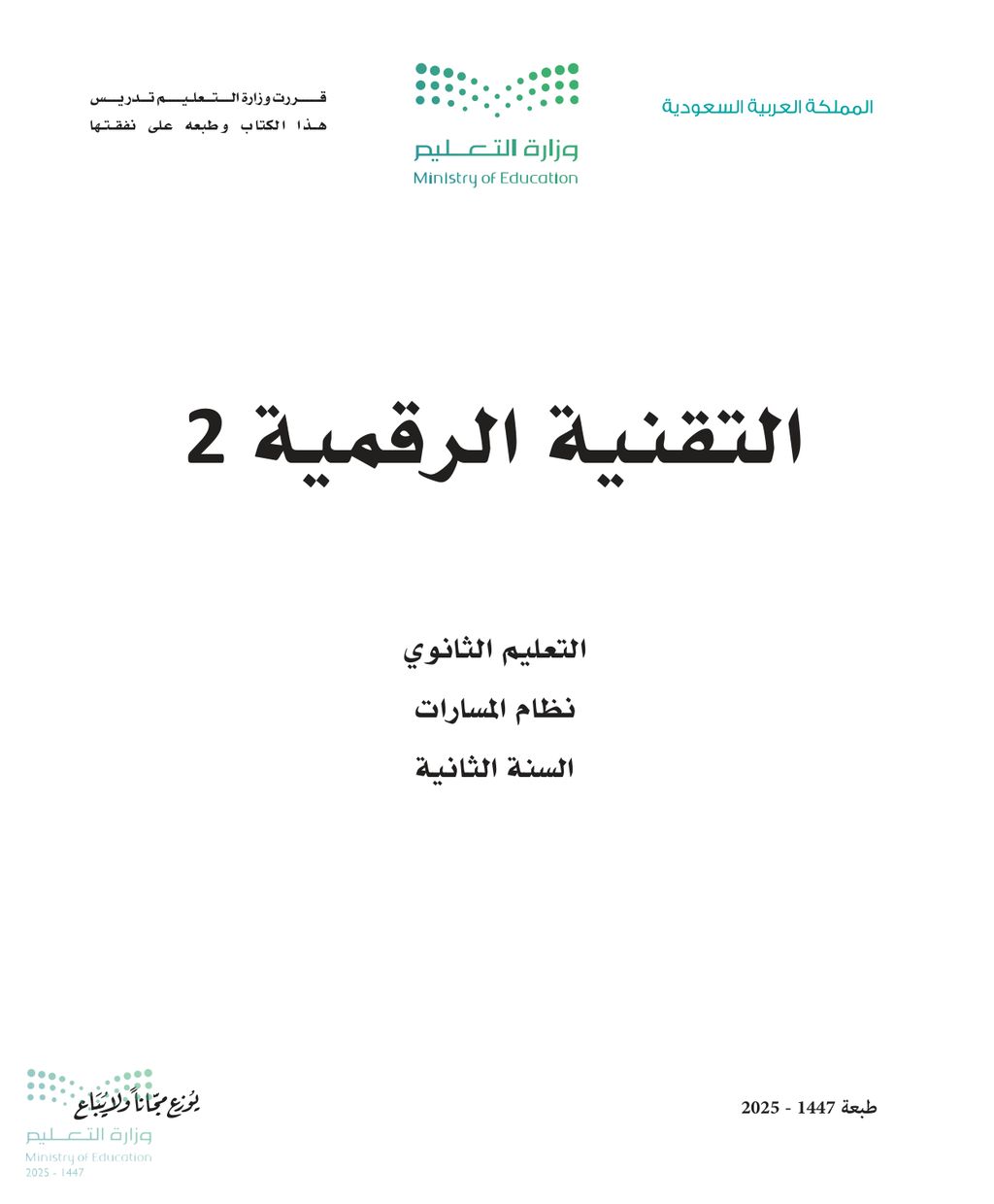 التقنية الرقمية - الصف الثاني ثانوي