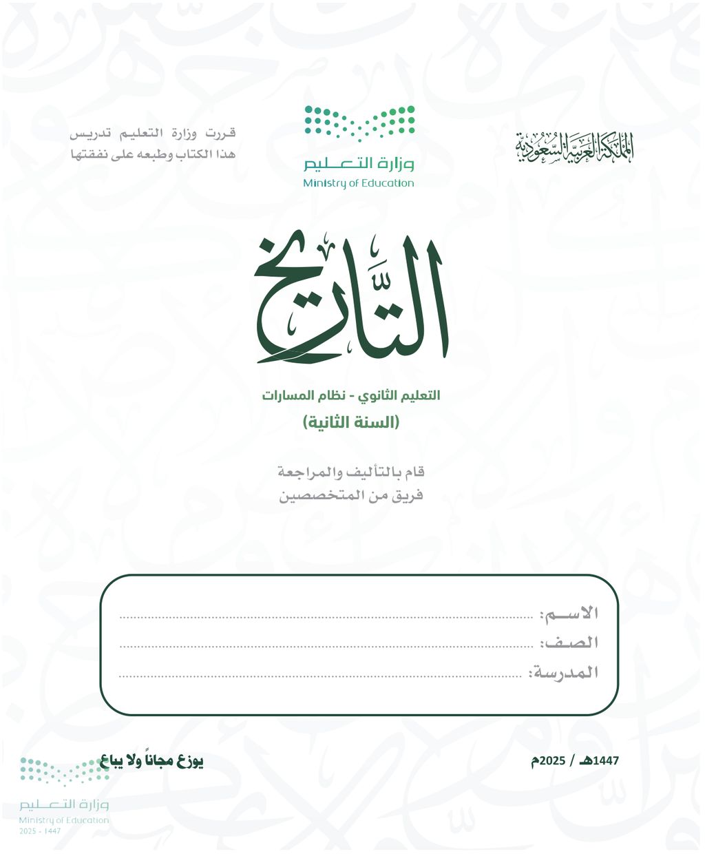 التاريخ - الصف الثاني ثانوي