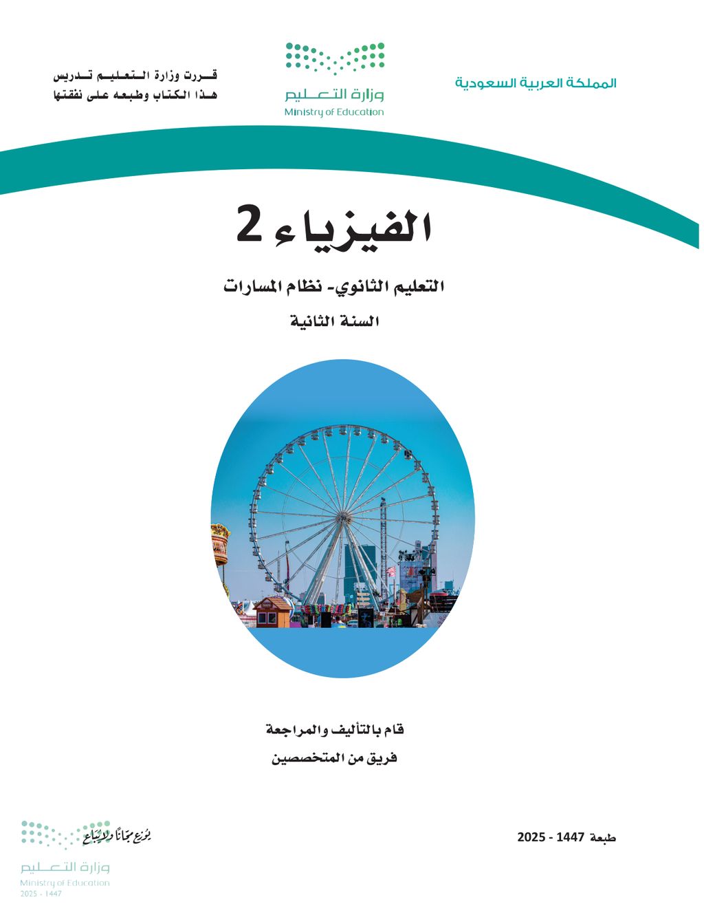 الفيزياء - الصف الثاني ثانوي