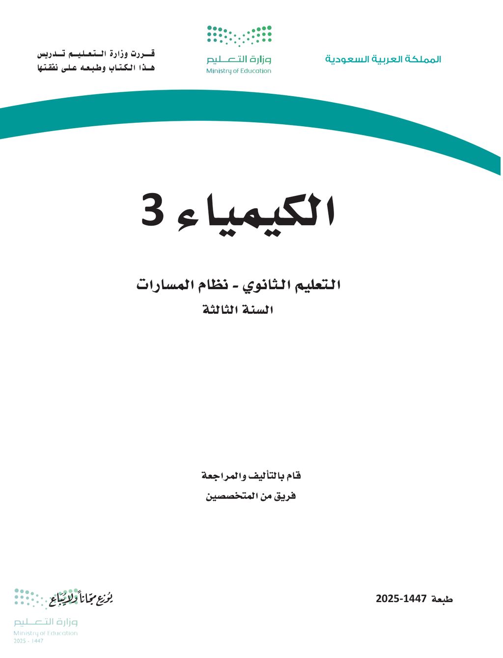 الكيمياء - الصف الثالث ثانوي