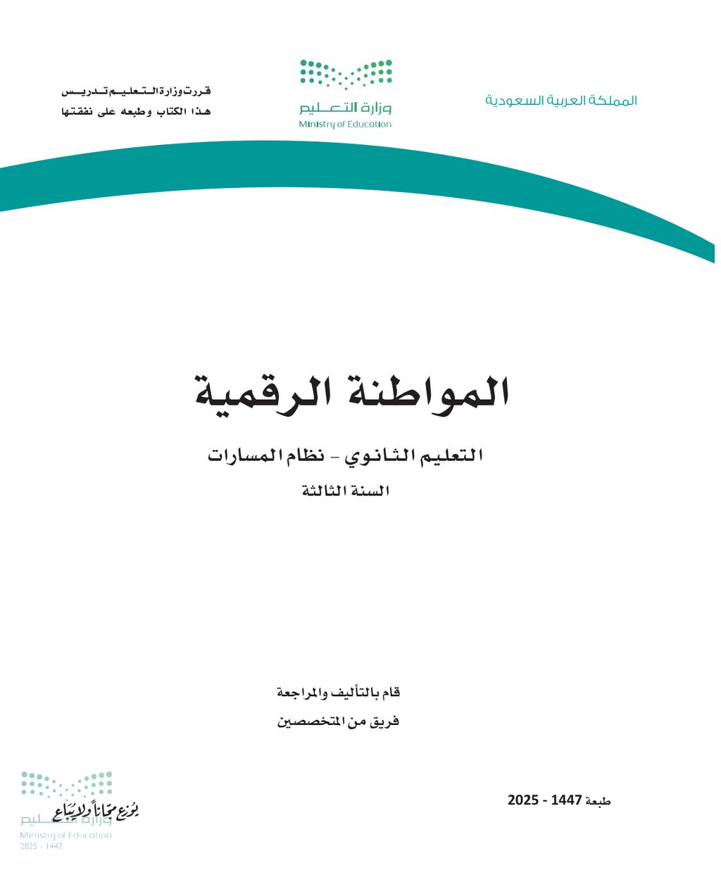 المواطنة الرقمية - الصف الثالث ثانوي