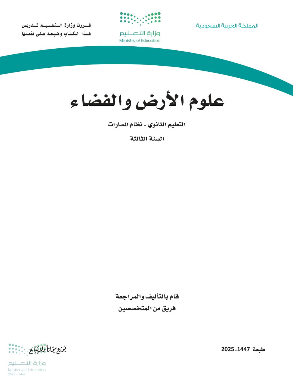 علوم الارض والفضاء - الصف الثالث ثانوي