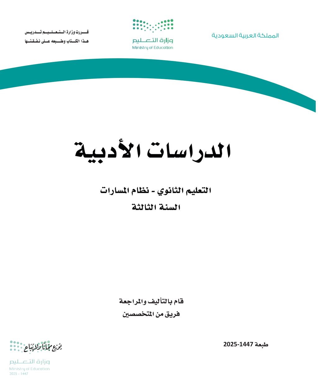 الدراسات الأدبية - الصف الثالث ثانوي