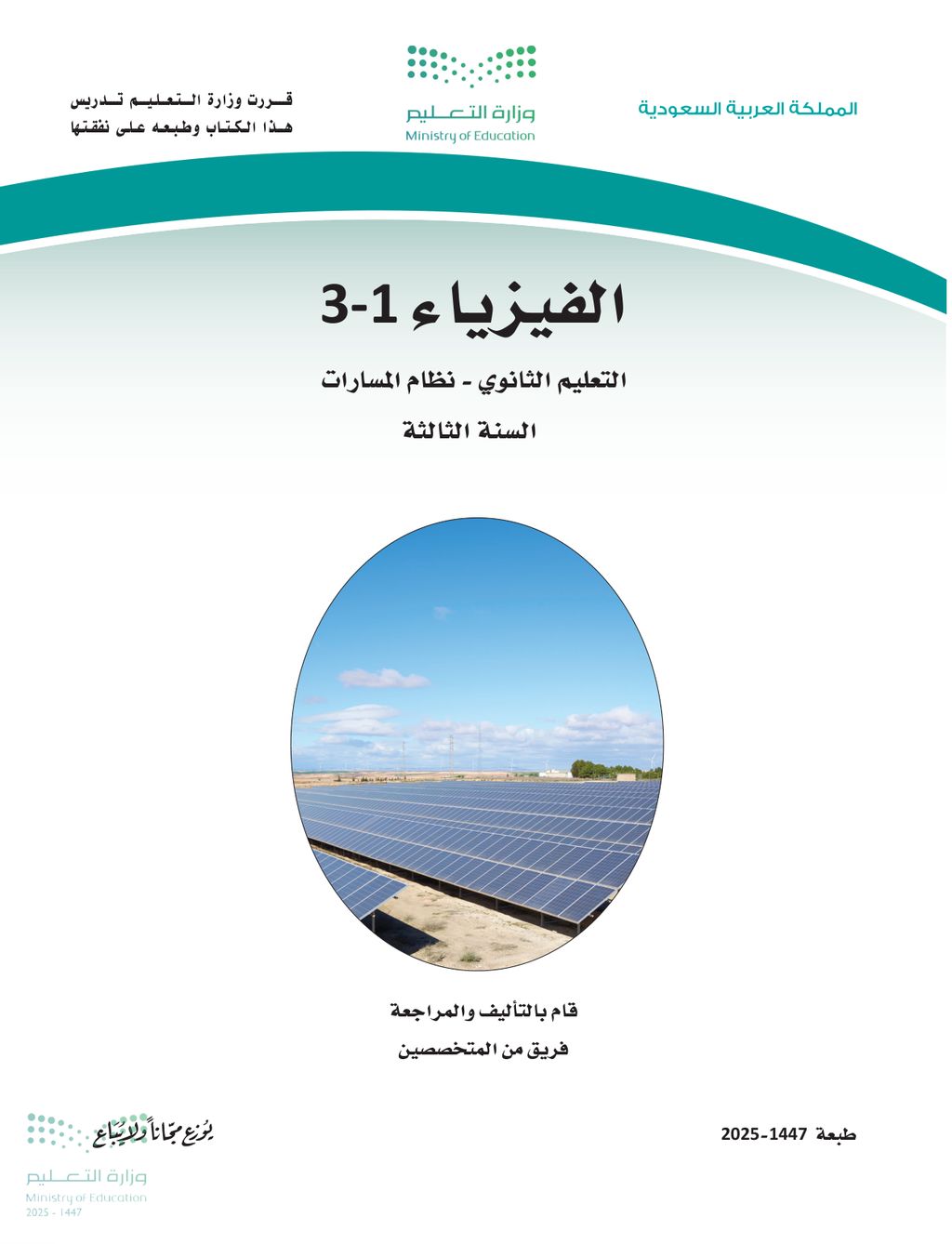 الفيزياء - الصف الثالث ثانوي