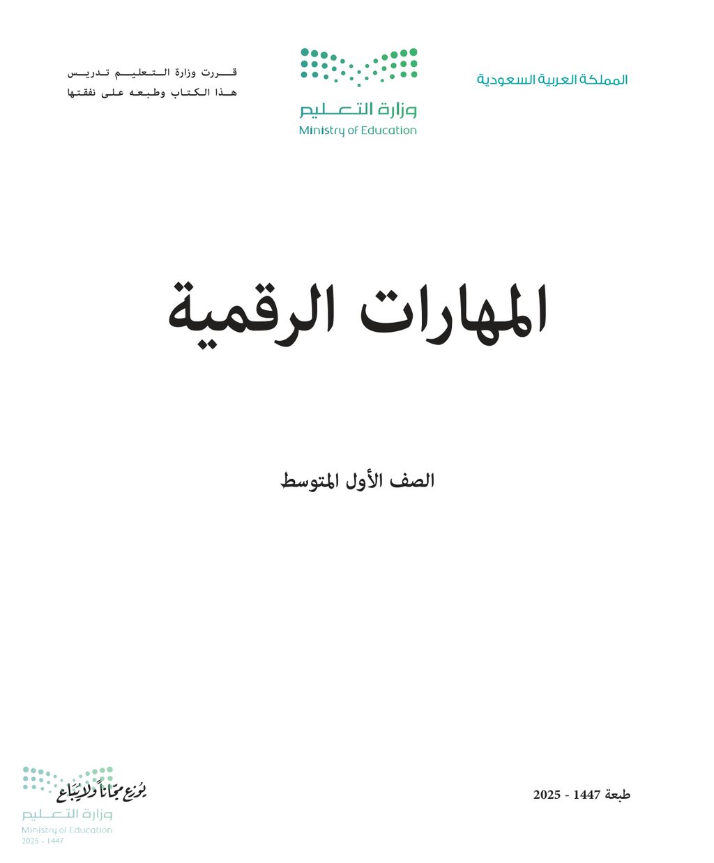 المهارات الرقمية - الصف الأول متوسط