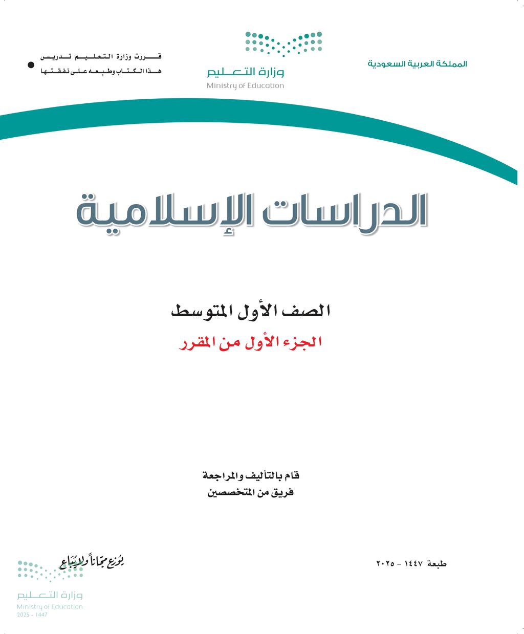 الدراسات الاسلامية - الصف الأول متوسط