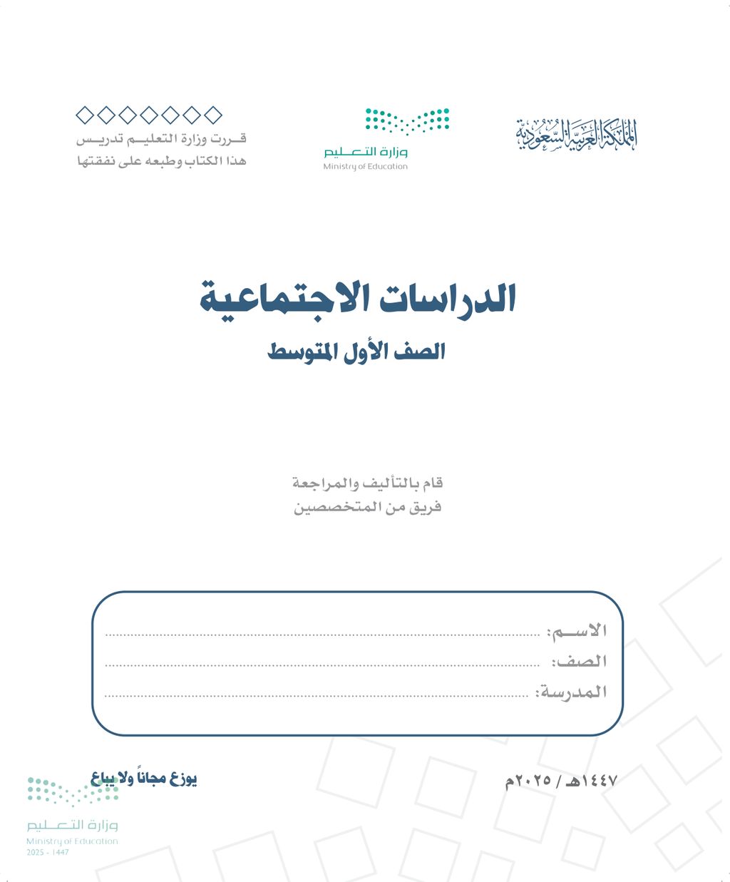 الدراسات الاجتماعية - الصف الأول متوسط