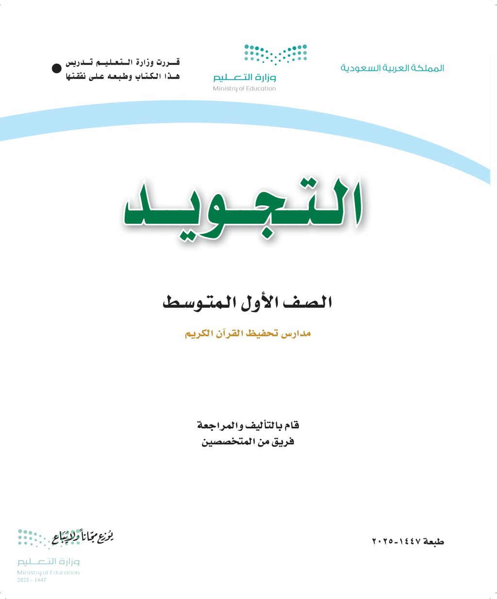 التجويد - الصف الأول متوسط