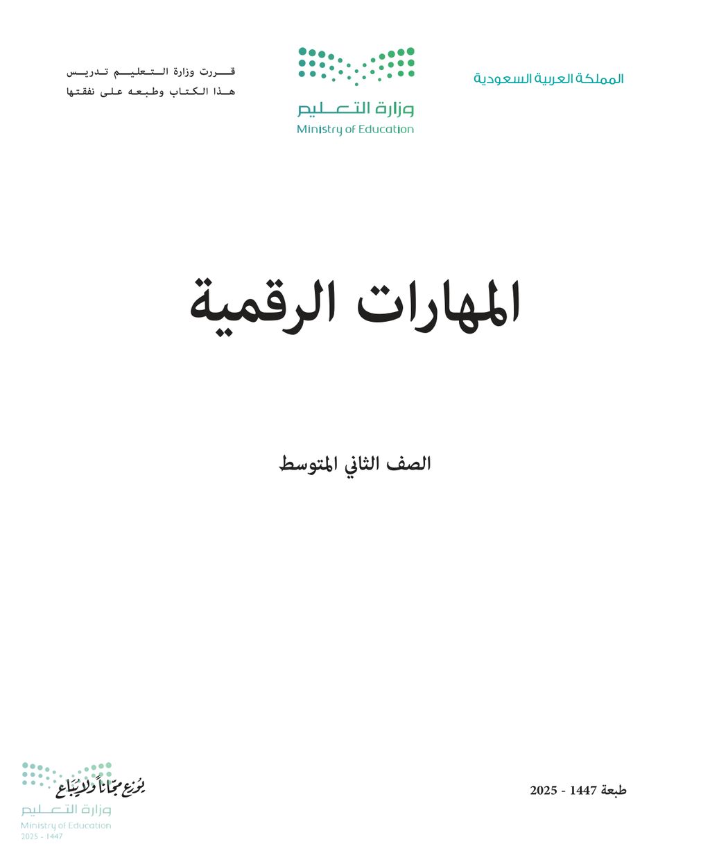 المهارات الرقمية - الصف الثاني متوسط