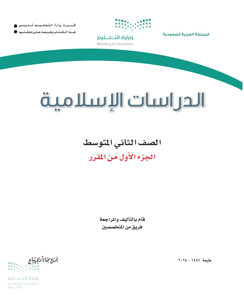 الدراسات الاسلامية - الصف الثاني متوسط