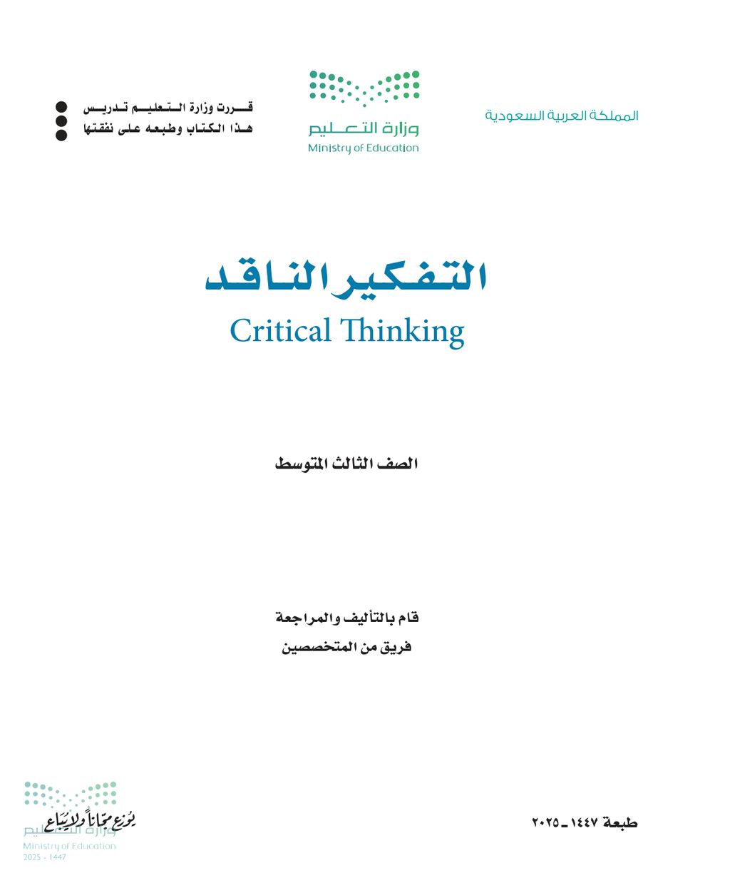 التفكير الناقد - الصف الثالث متوسط