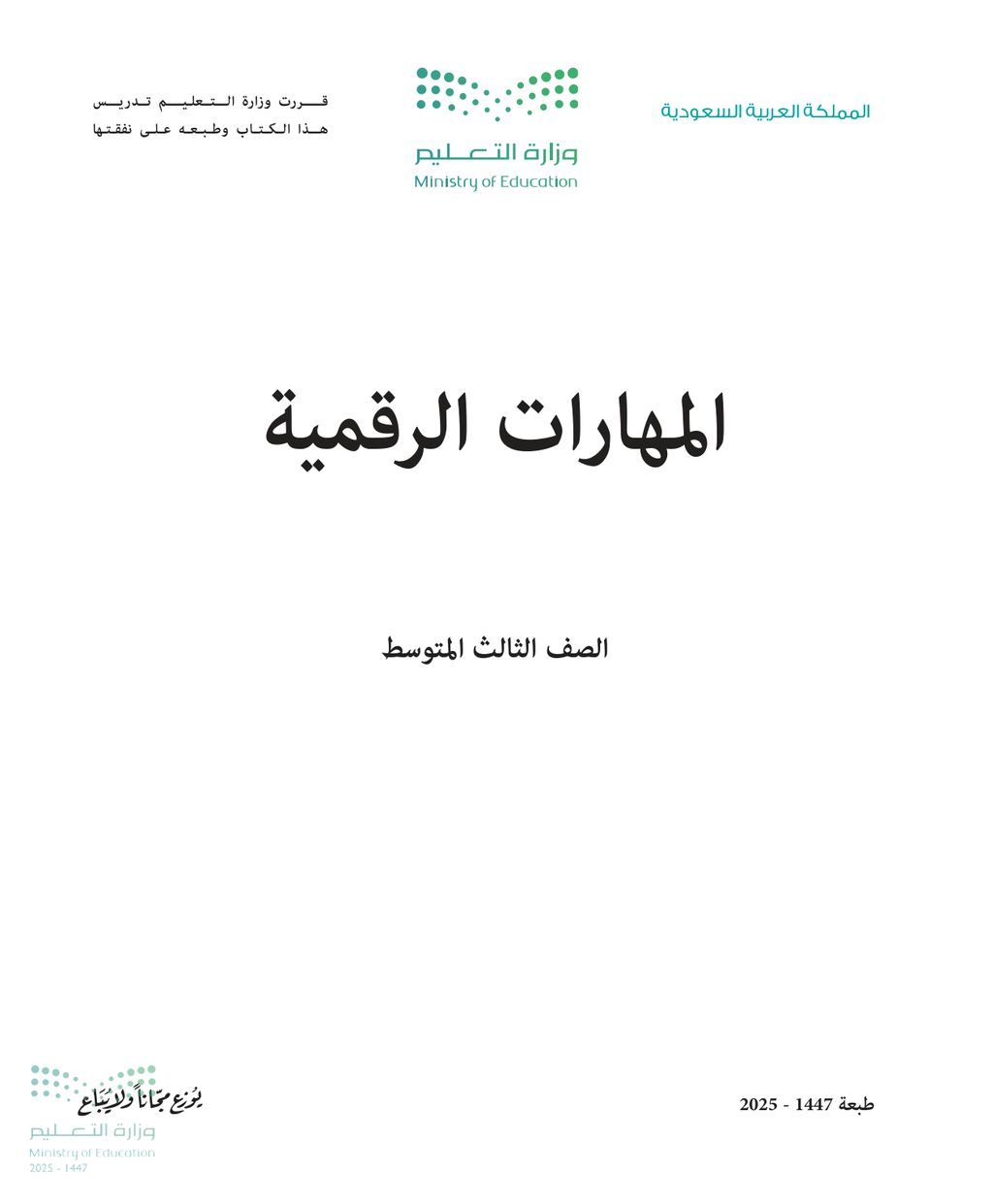 المهارات الرقمية - الصف الثالث متوسط