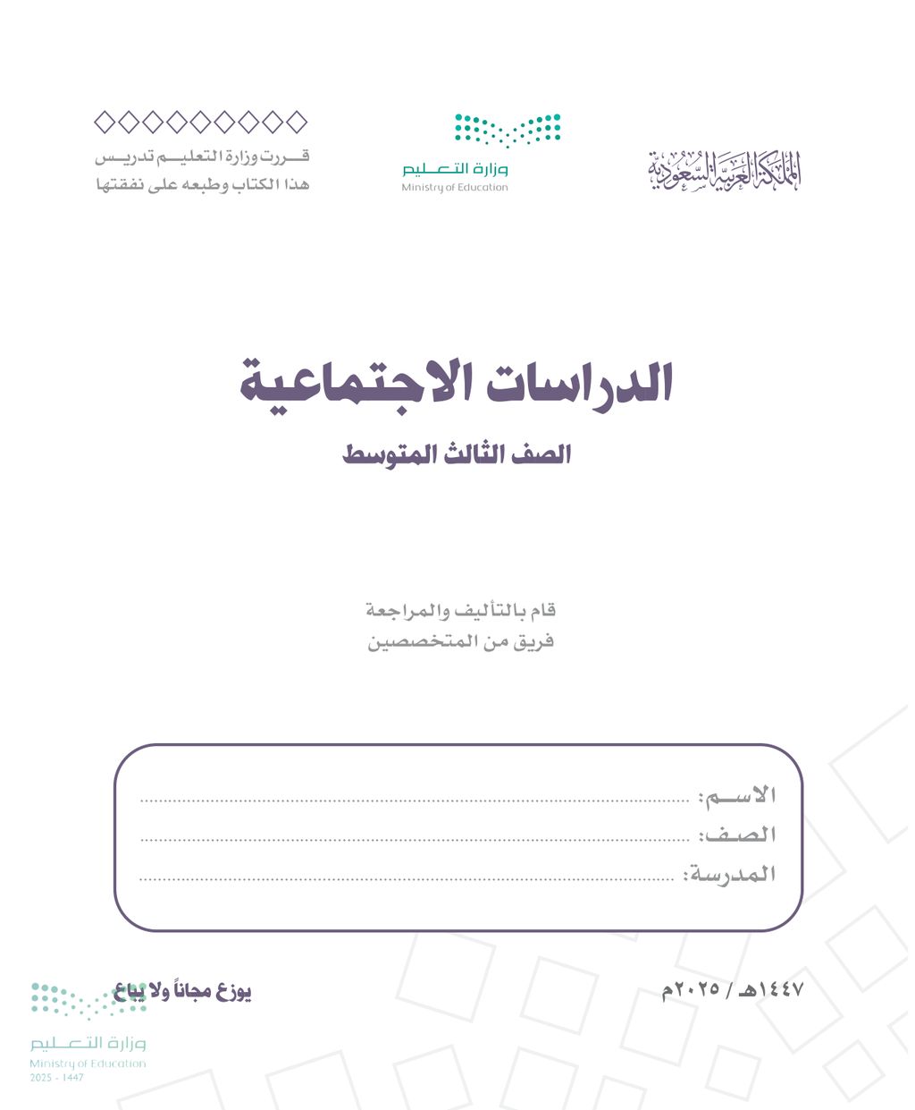 الدراسات الاجتماعية - الصف الثالث متوسط