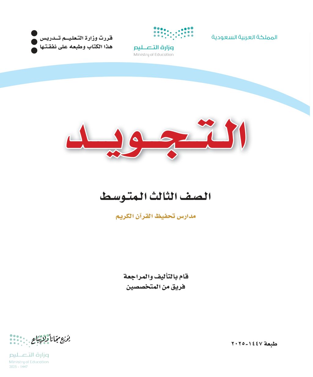 التجويد - الصف الثالث متوسط