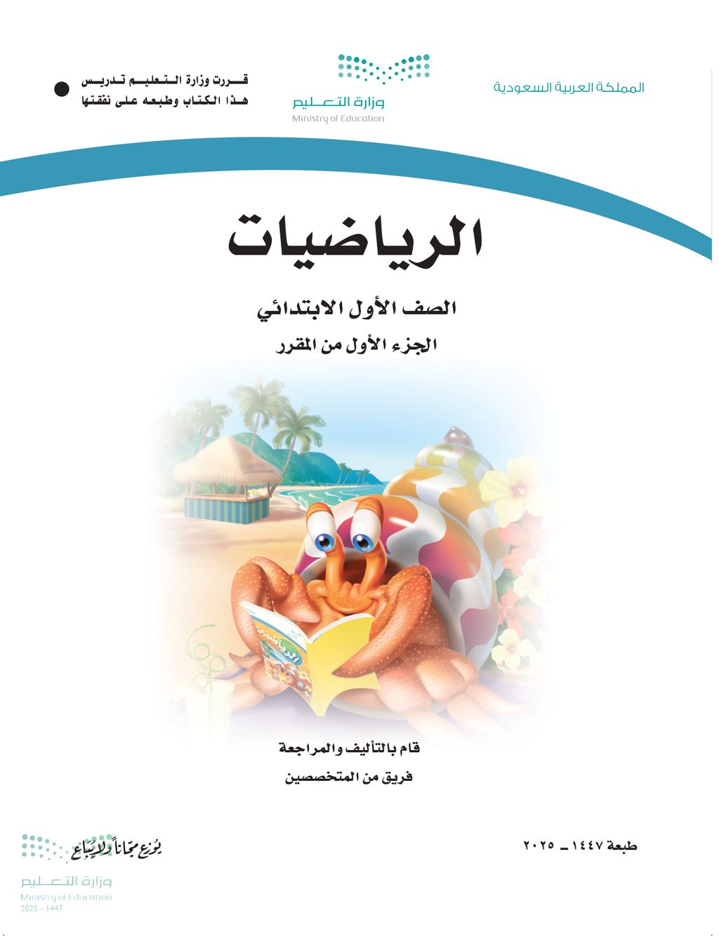 الرياضيات - الصف الأول ابتدائي