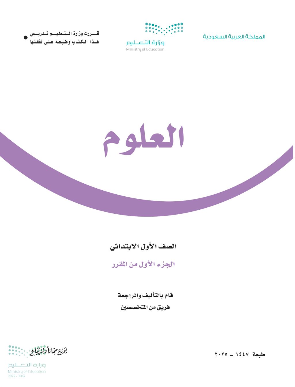 العلوم - الصف الأول ابتدائي