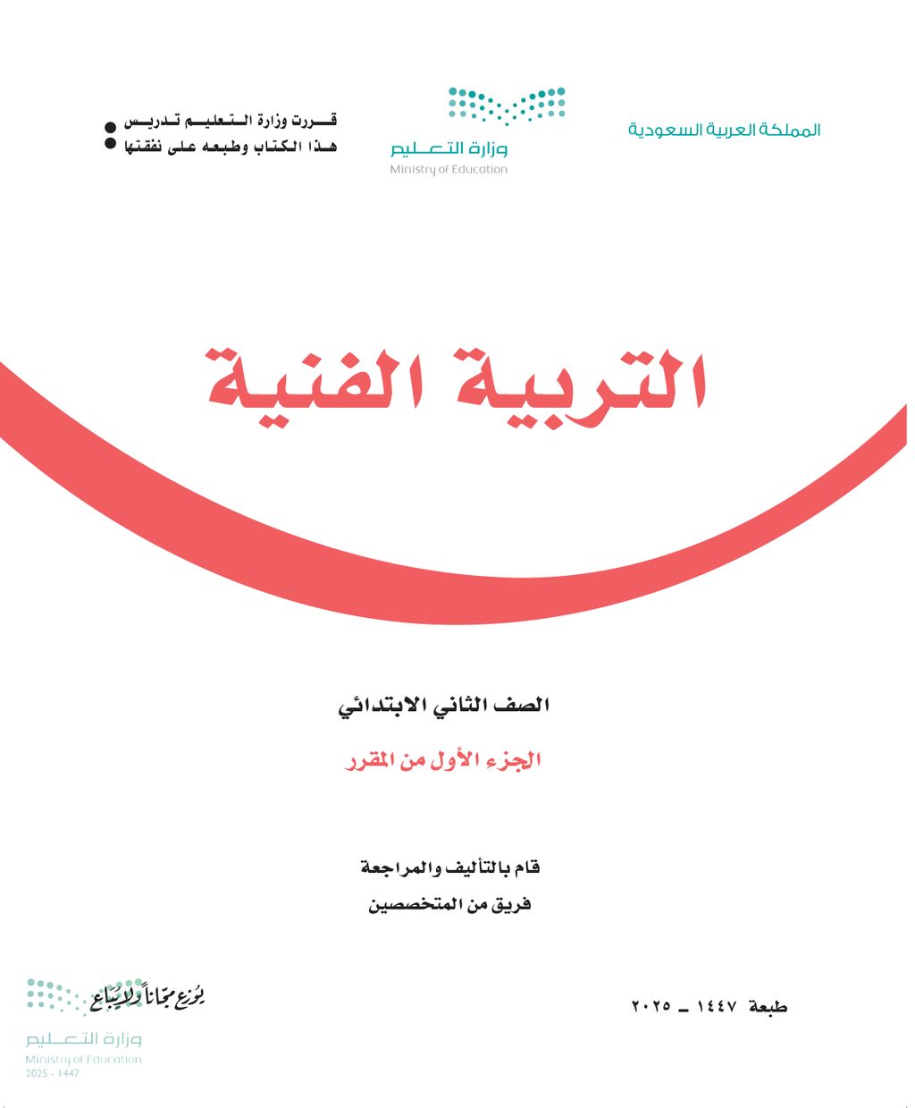 التربية الفنية - الصف الثاني ابتدائي