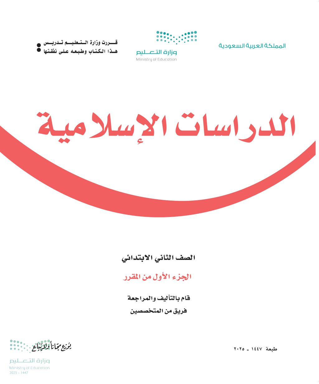 الدراسات الاسلامية - الصف الثاني ابتدائي