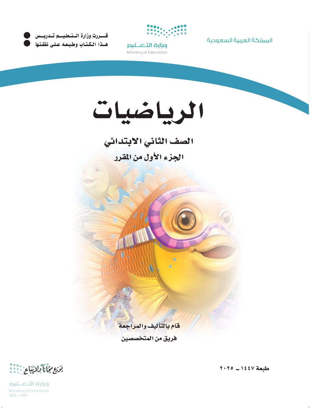 الرياضيات - الصف الثاني ابتدائي