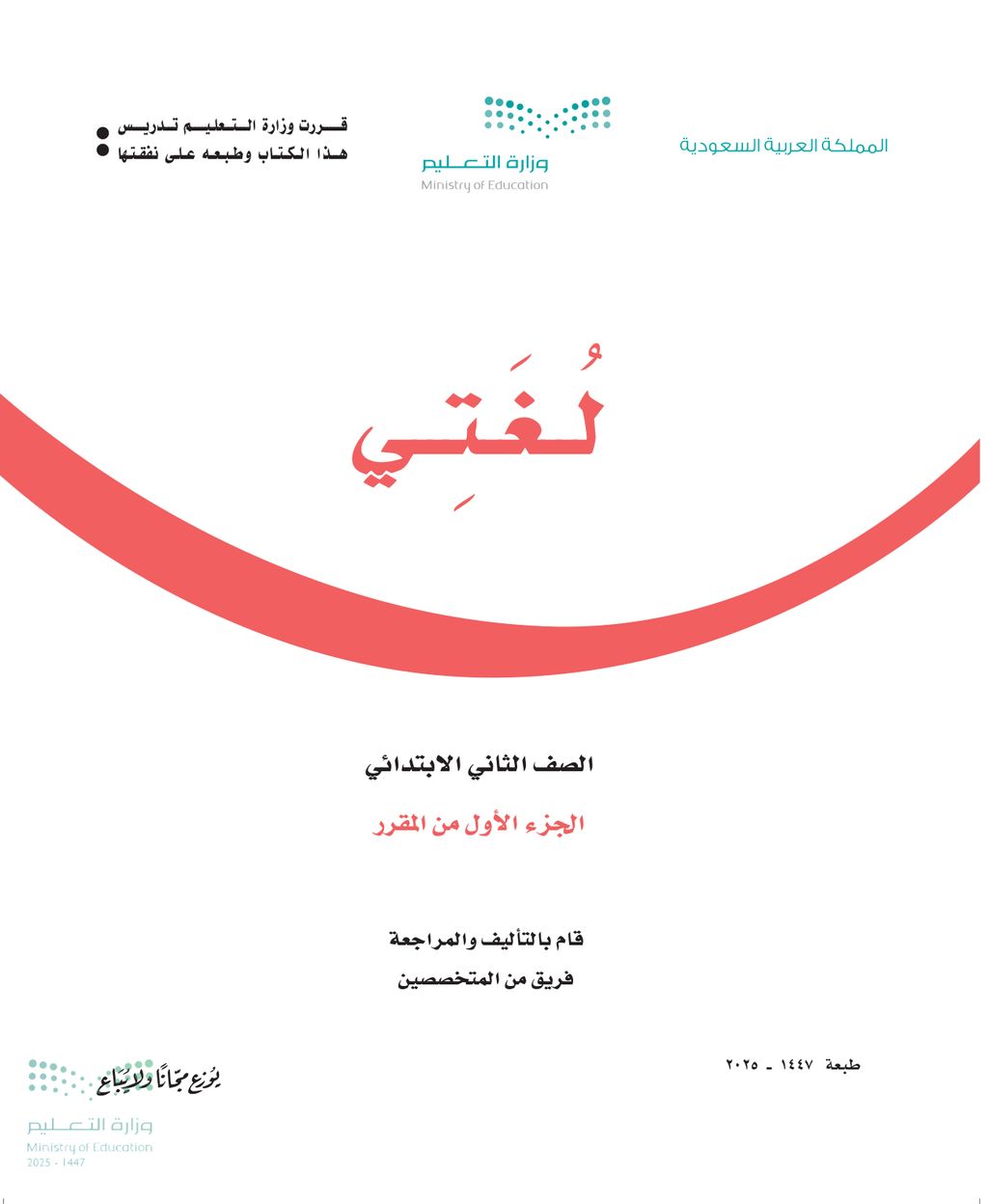 لغتي - الصف الثاني ابتدائي