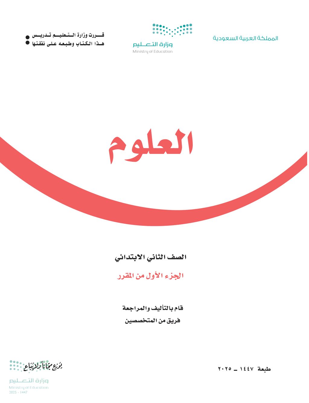 العلوم - الصف الثاني ابتدائي