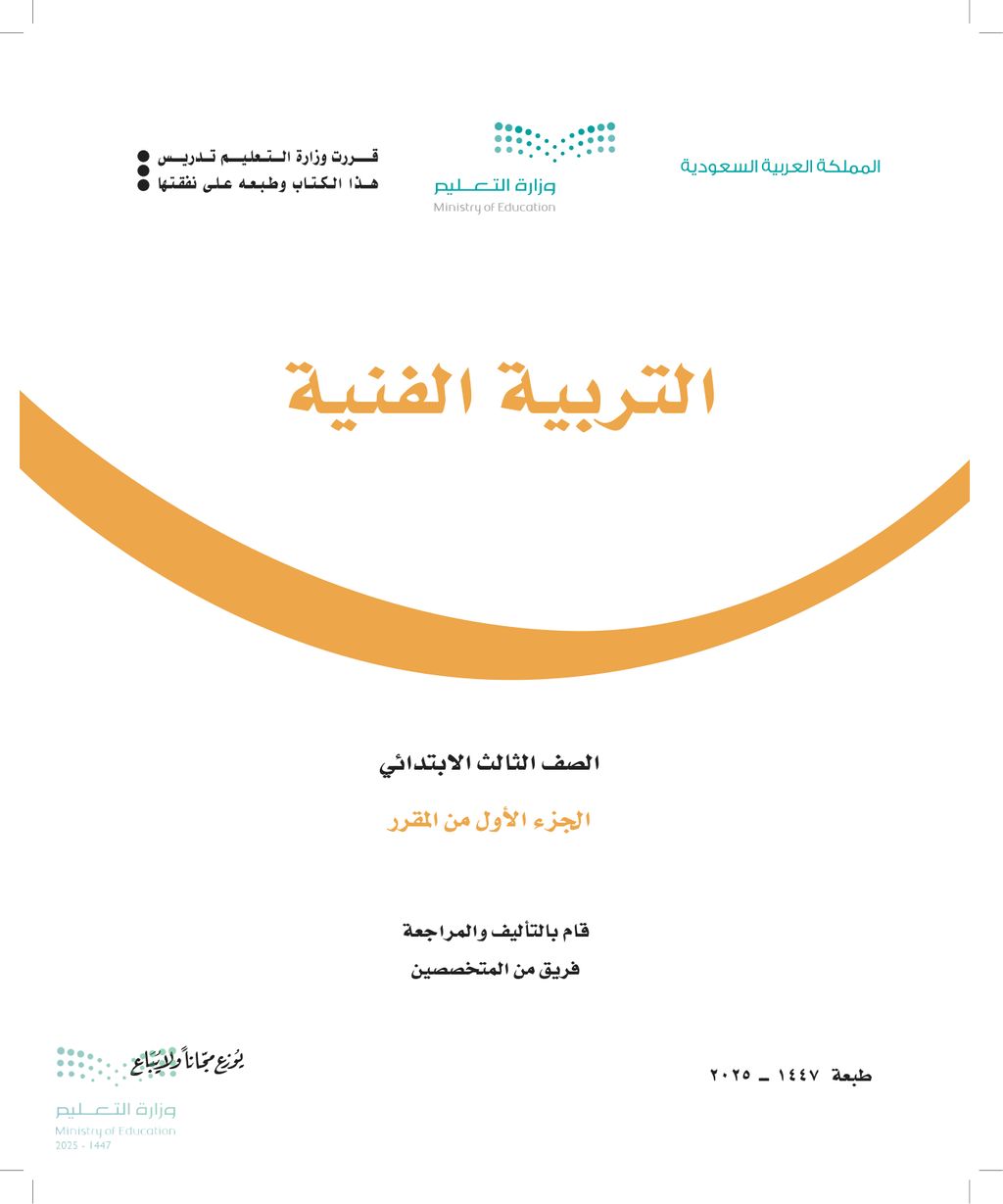 التربية الفنية - الصف الثالث ابتدائي