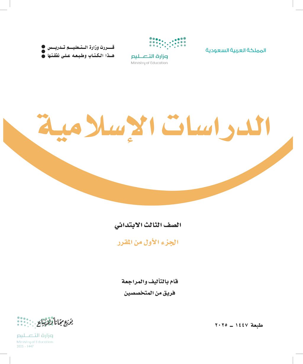 الدراسات الاسلامية - الصف الثالث ابتدائي