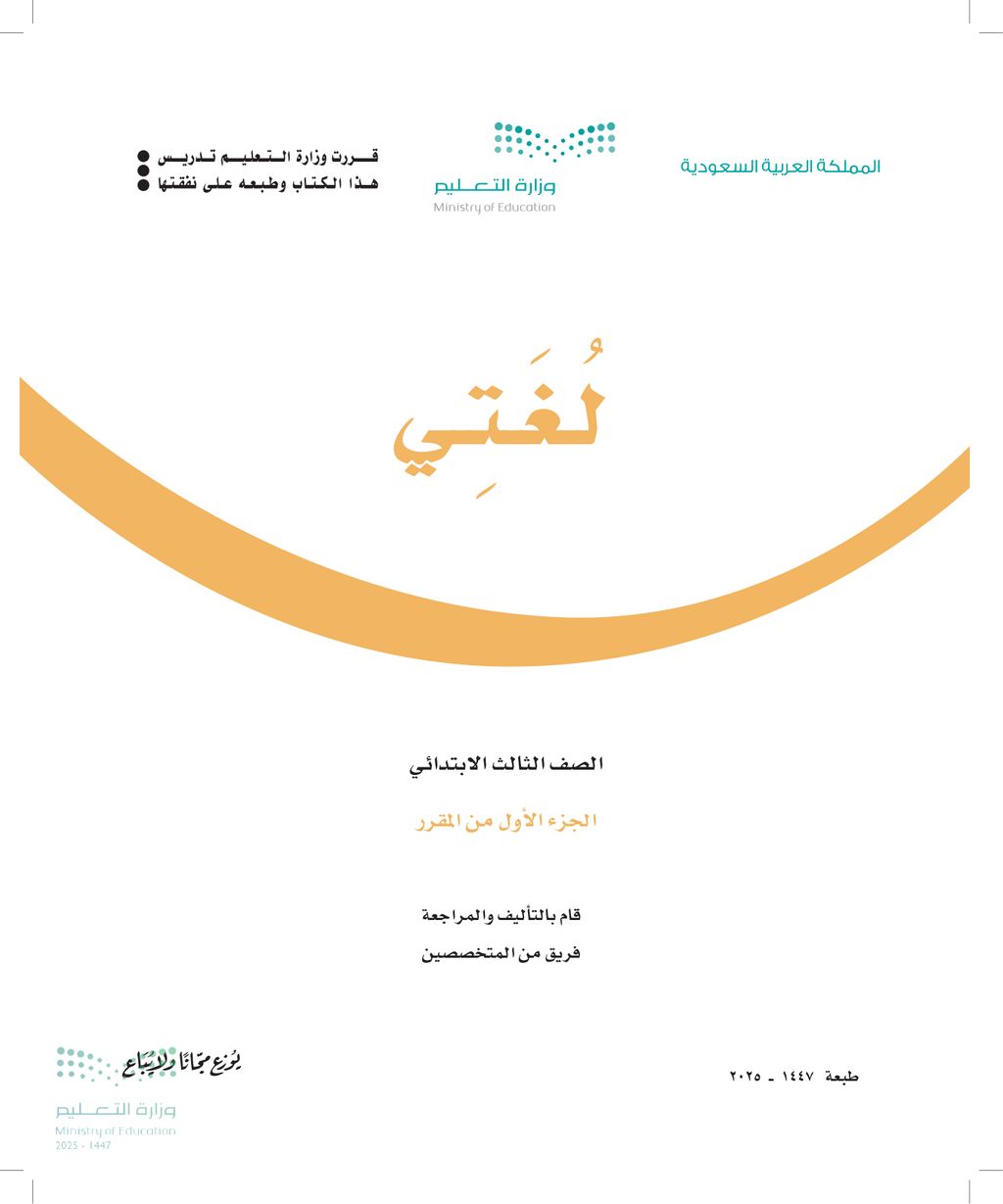 لغتي - الصف الثالث ابتدائي