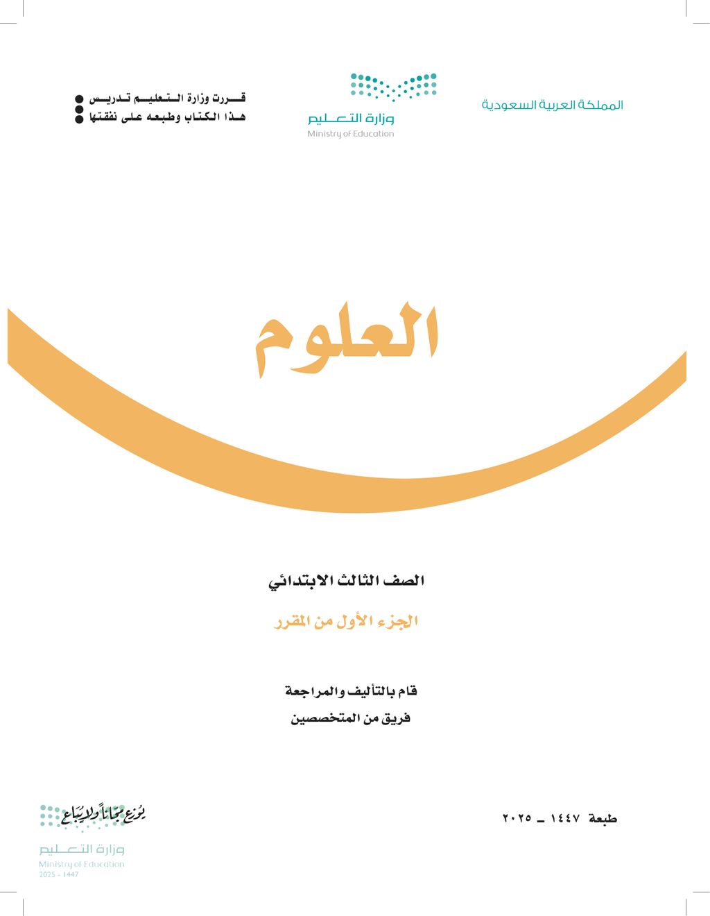 العلوم - الصف الثالث ابتدائي