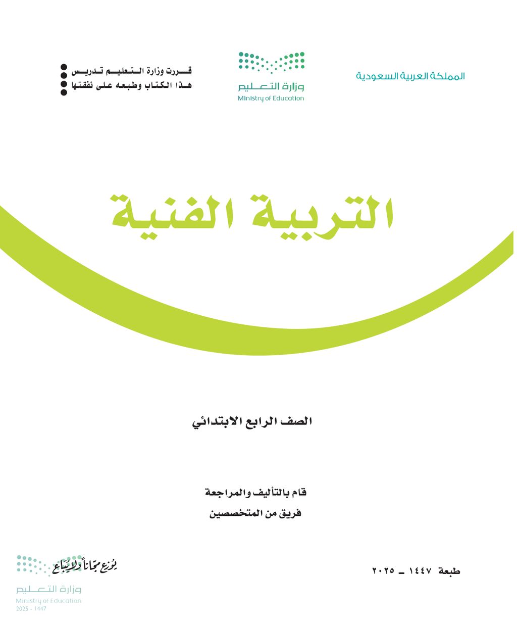 التربية الفنية - الصف الرابع ابتدائي