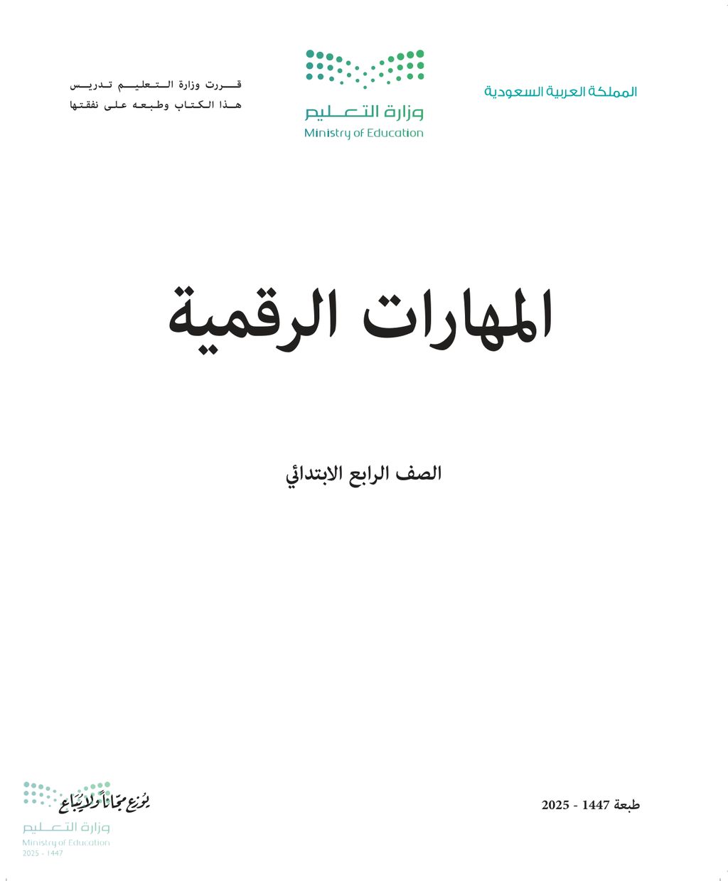 المهارات الرقمية - الصف الرابع ابتدائي