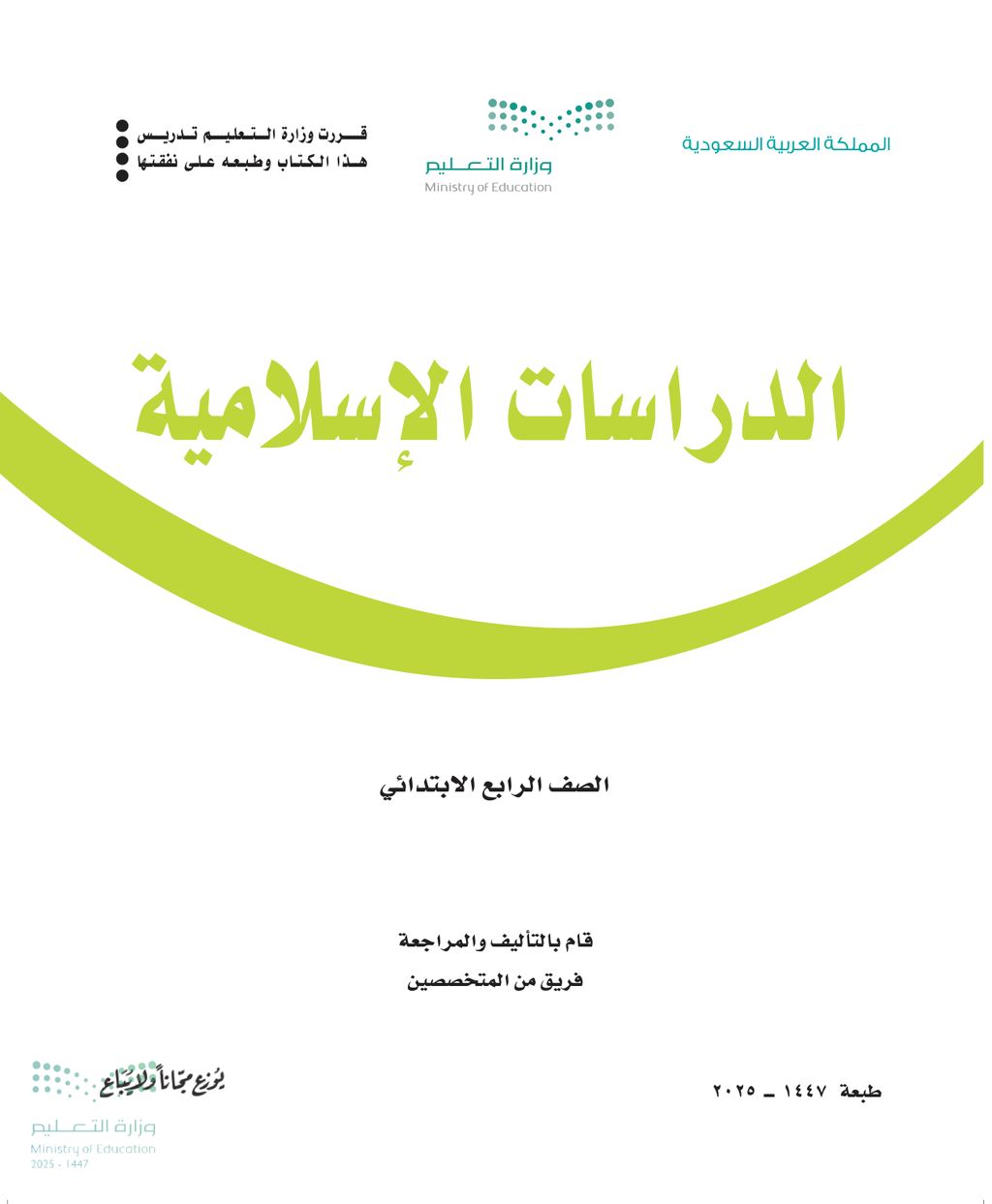 الدراسات الاسلامية - الصف الرابع ابتدائي