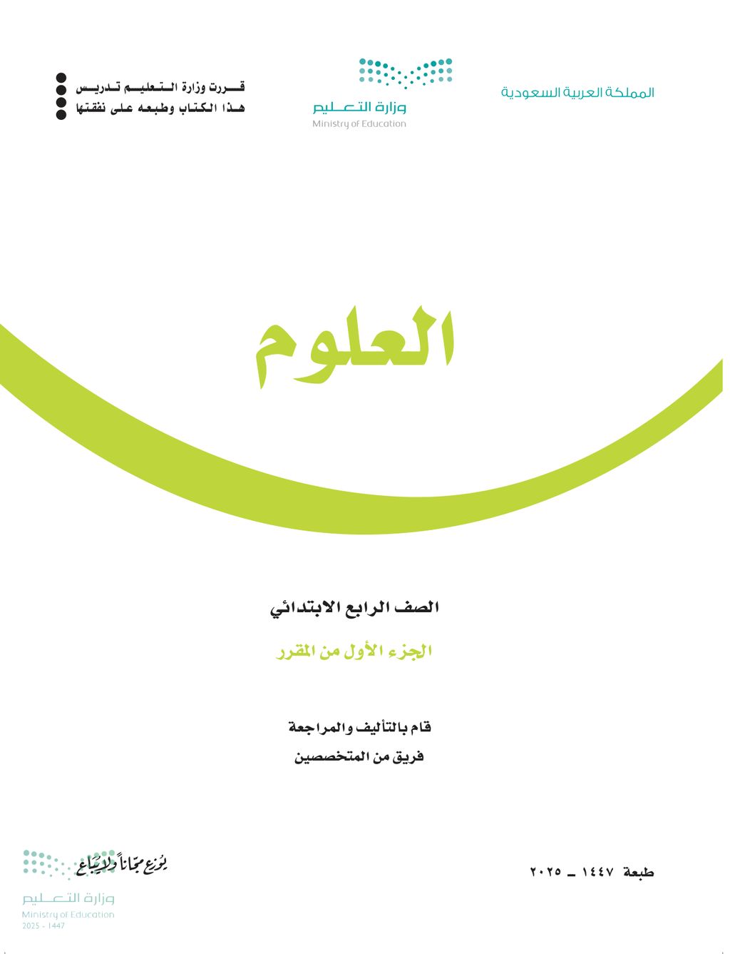 العلوم - الصف الرابع ابتدائي