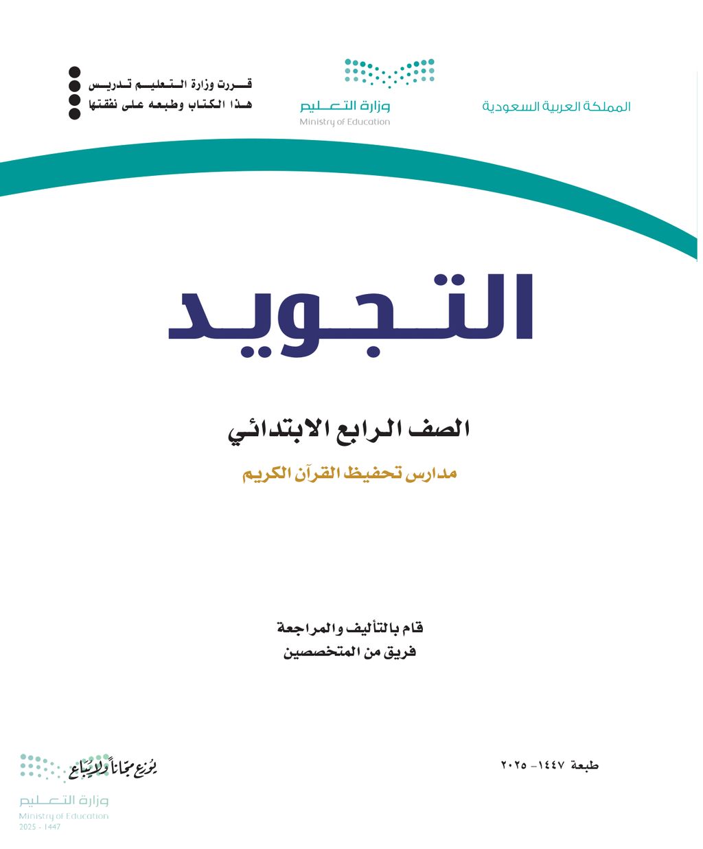 التجويد - الصف الرابع ابتدائي