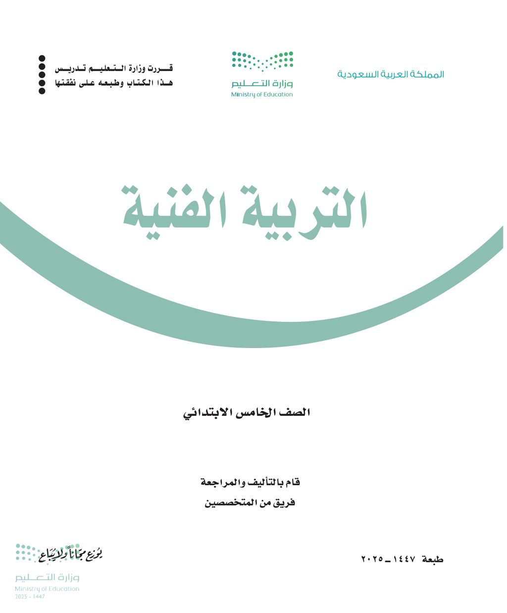 التربية الفنية - الصف الخامس ابتدائي