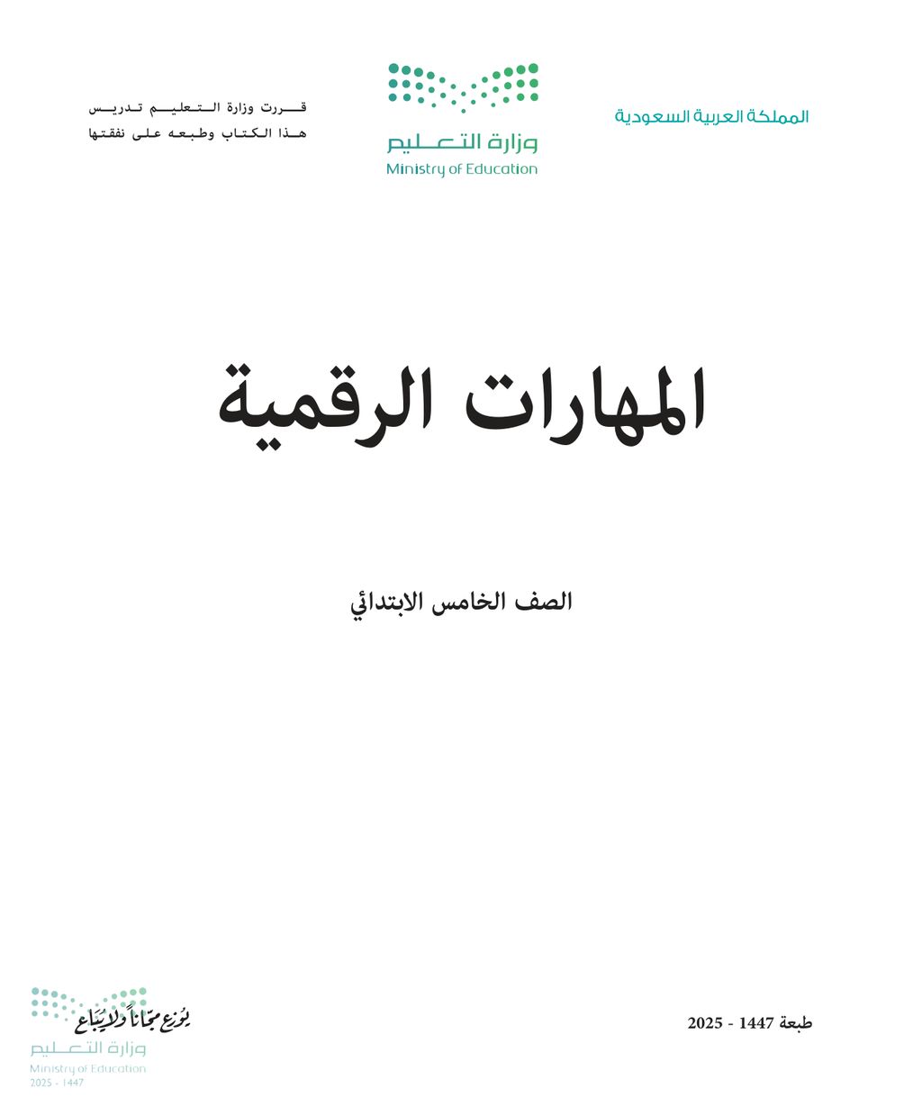 المهارات الرقمية - الصف الخامس ابتدائي