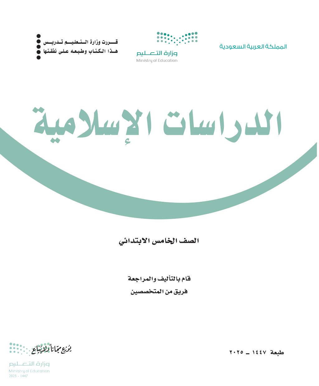 الدراسات الاسلامية - الصف الخامس ابتدائي