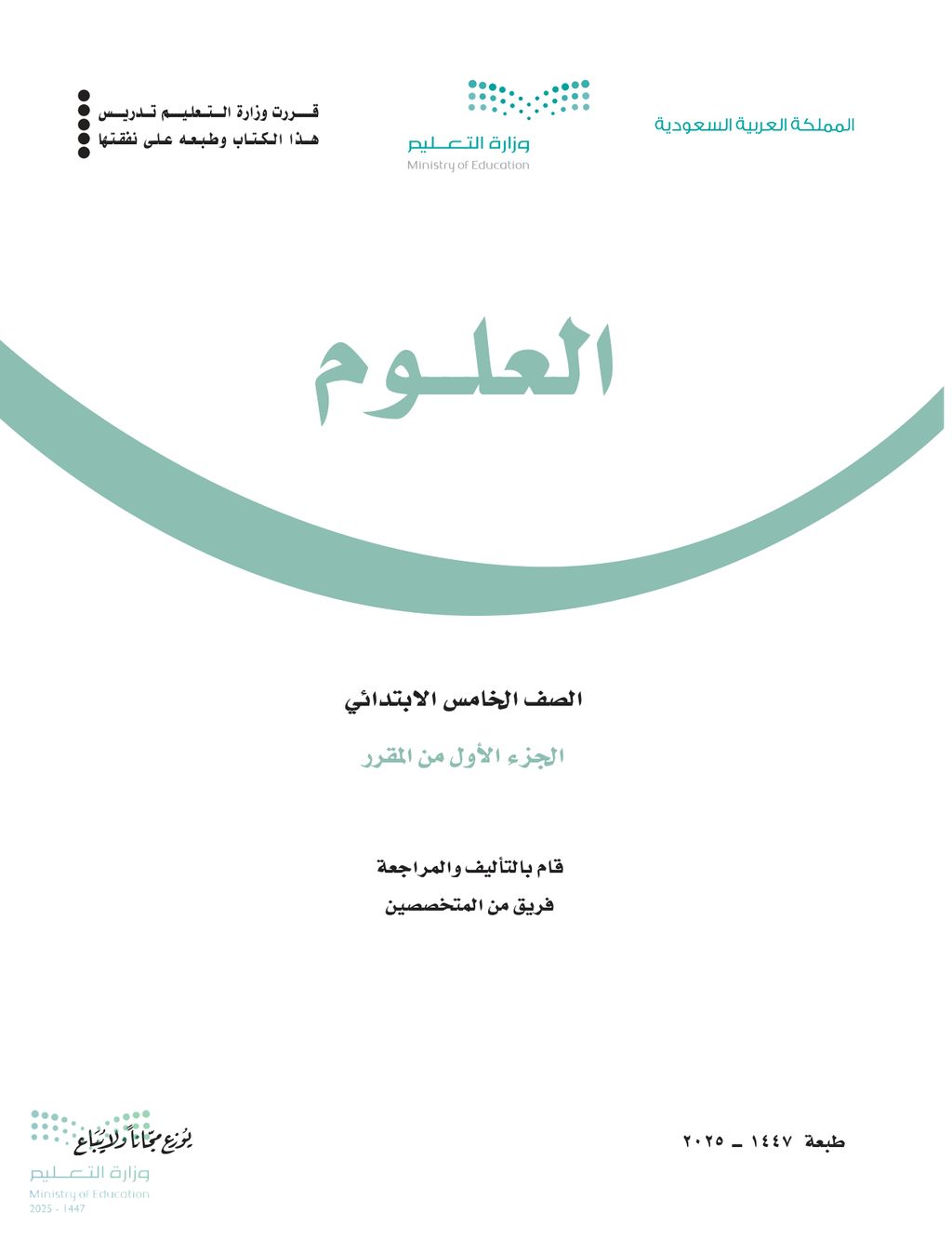 العلوم - الصف الخامس ابتدائي