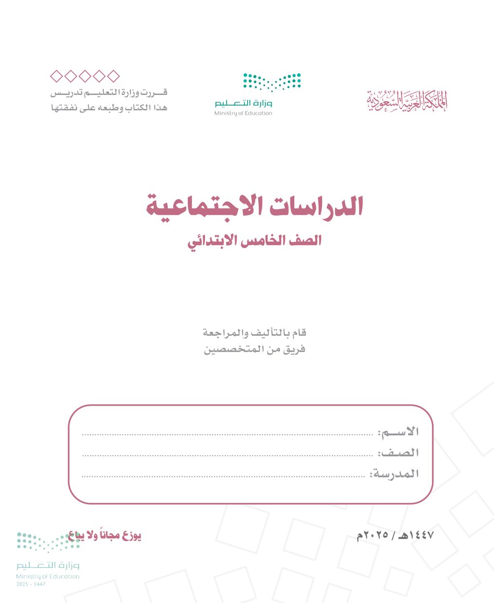 الدراسات الاجتماعية - الصف الخامس ابتدائي