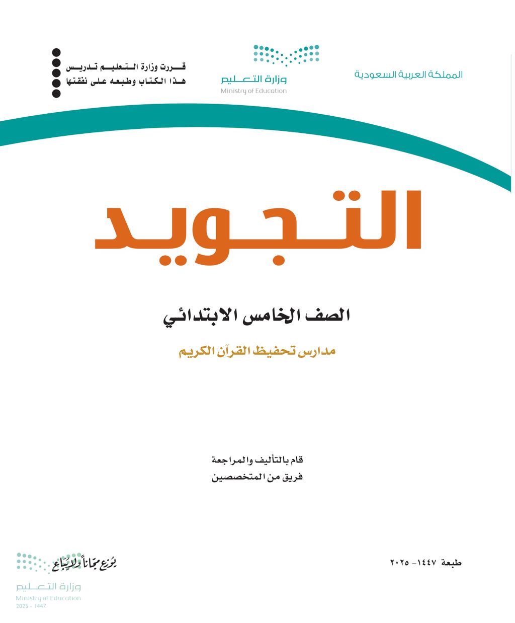 التجويد - الصف الخامس ابتدائي