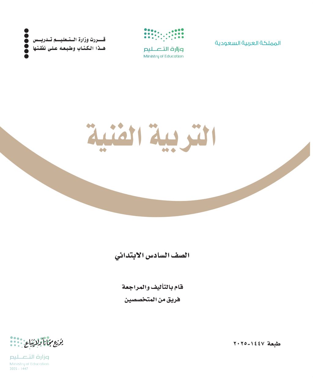 التربية الفنية - الصف السادس ابتدائي