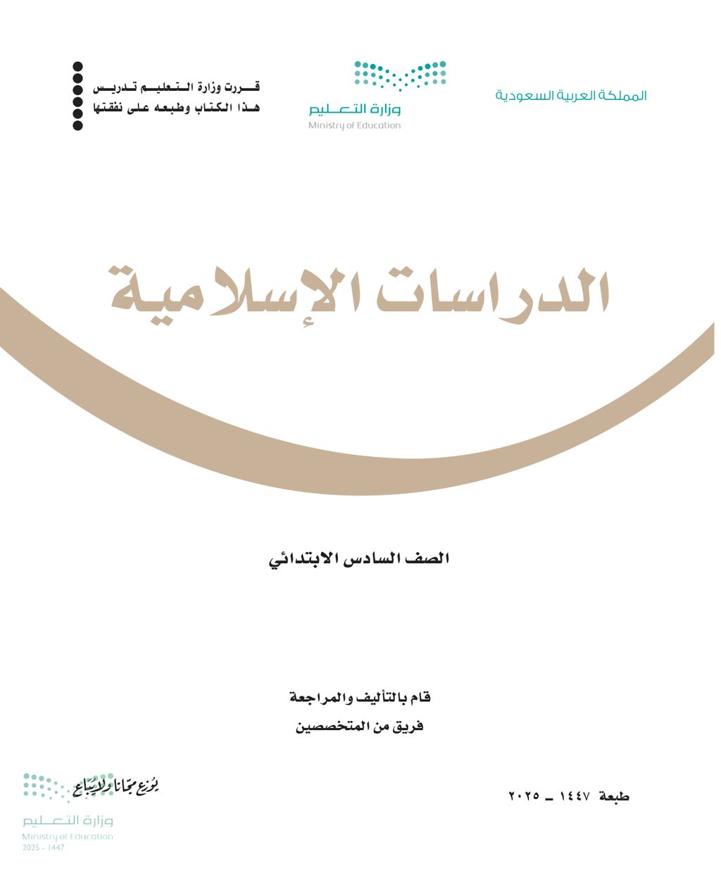 الدراسات الاسلامية - الصف السادس ابتدائي