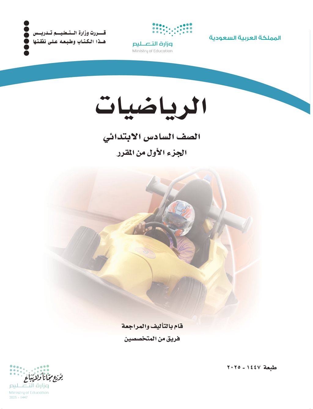 الرياضيات - الصف السادس ابتدائي