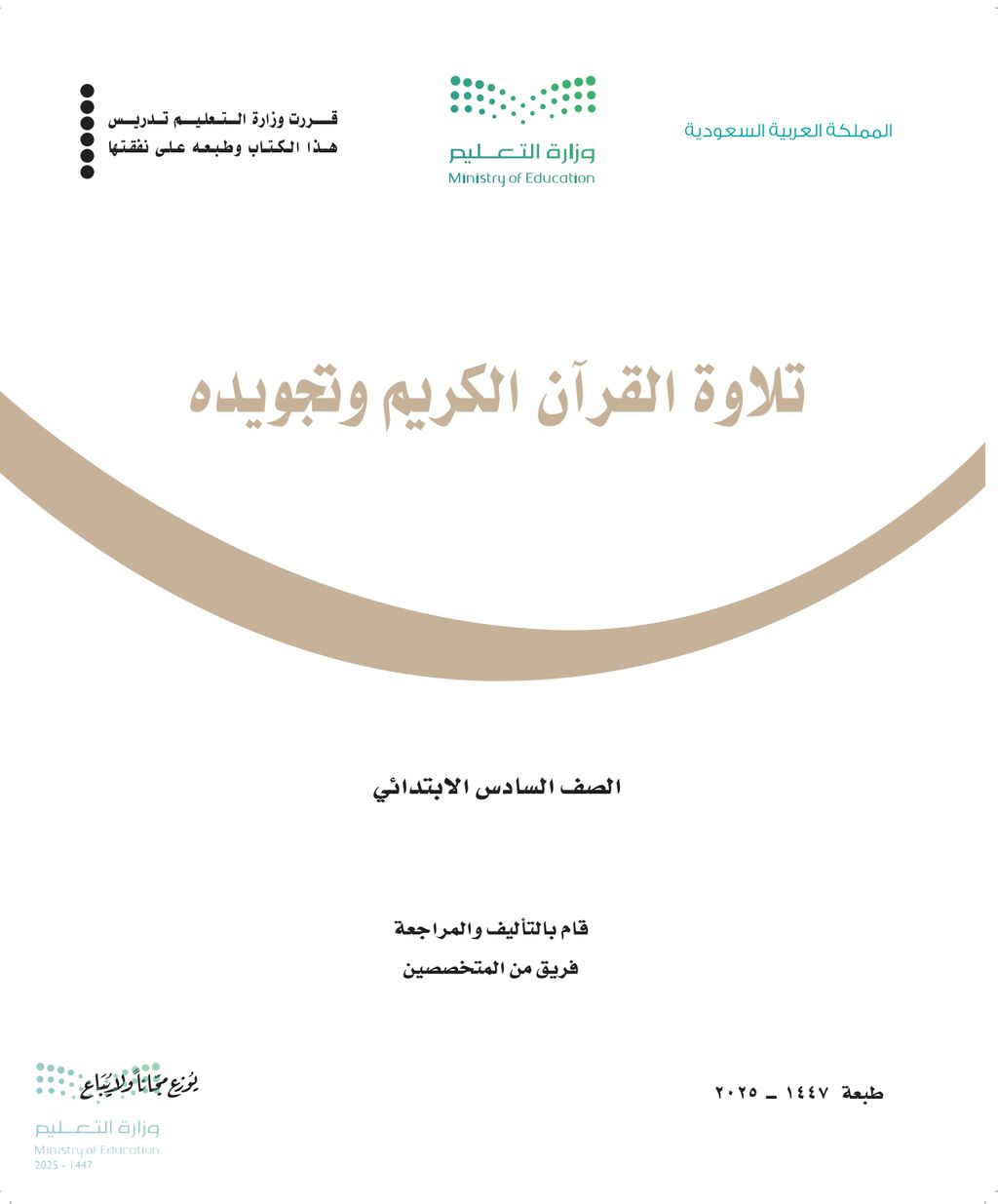 تلاوة القرآن الكريم وتجويده - الصف السادس ابتدائي