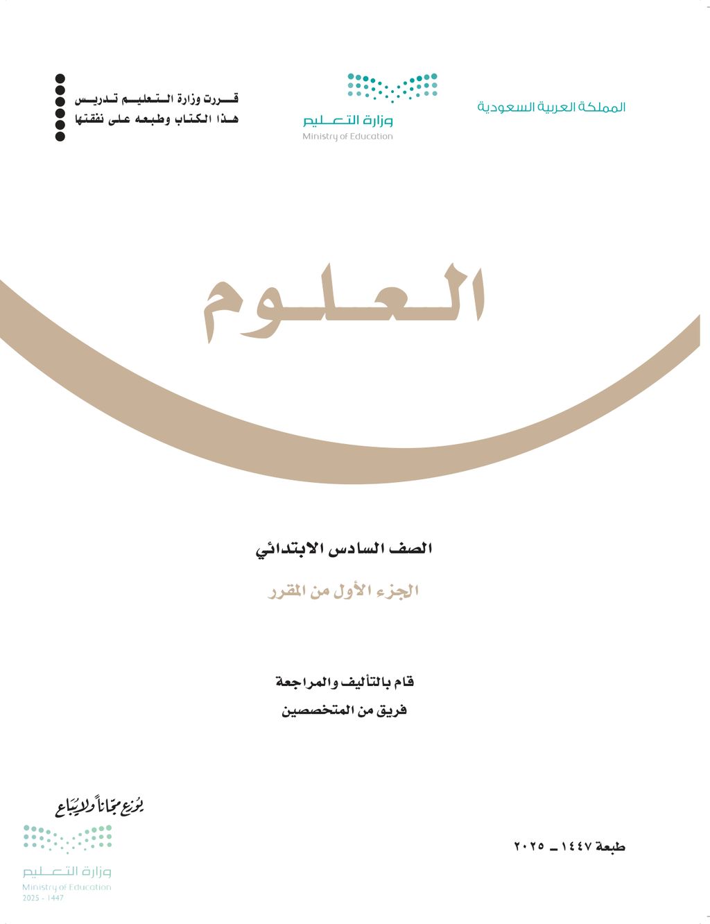 العلوم - الصف السادس ابتدائي