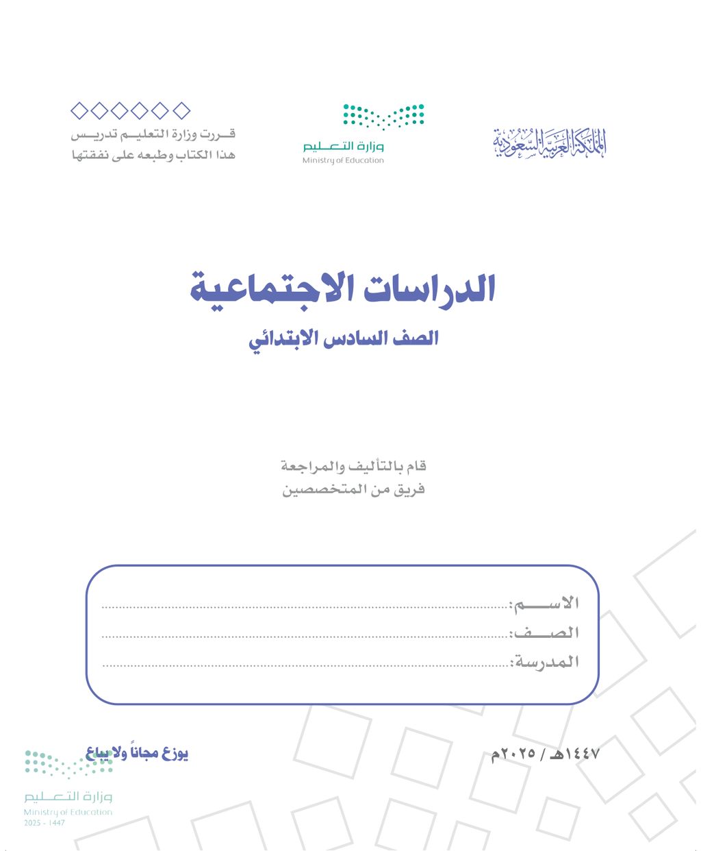 الدراسات الاجتماعية - الصف السادس ابتدائي