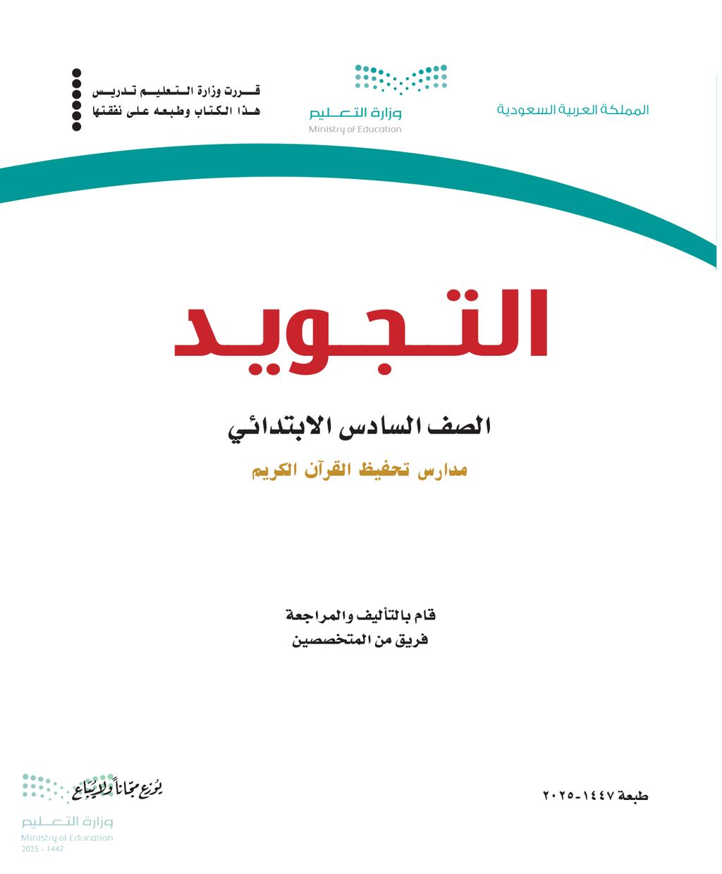 التجويد - الصف السادس ابتدائي