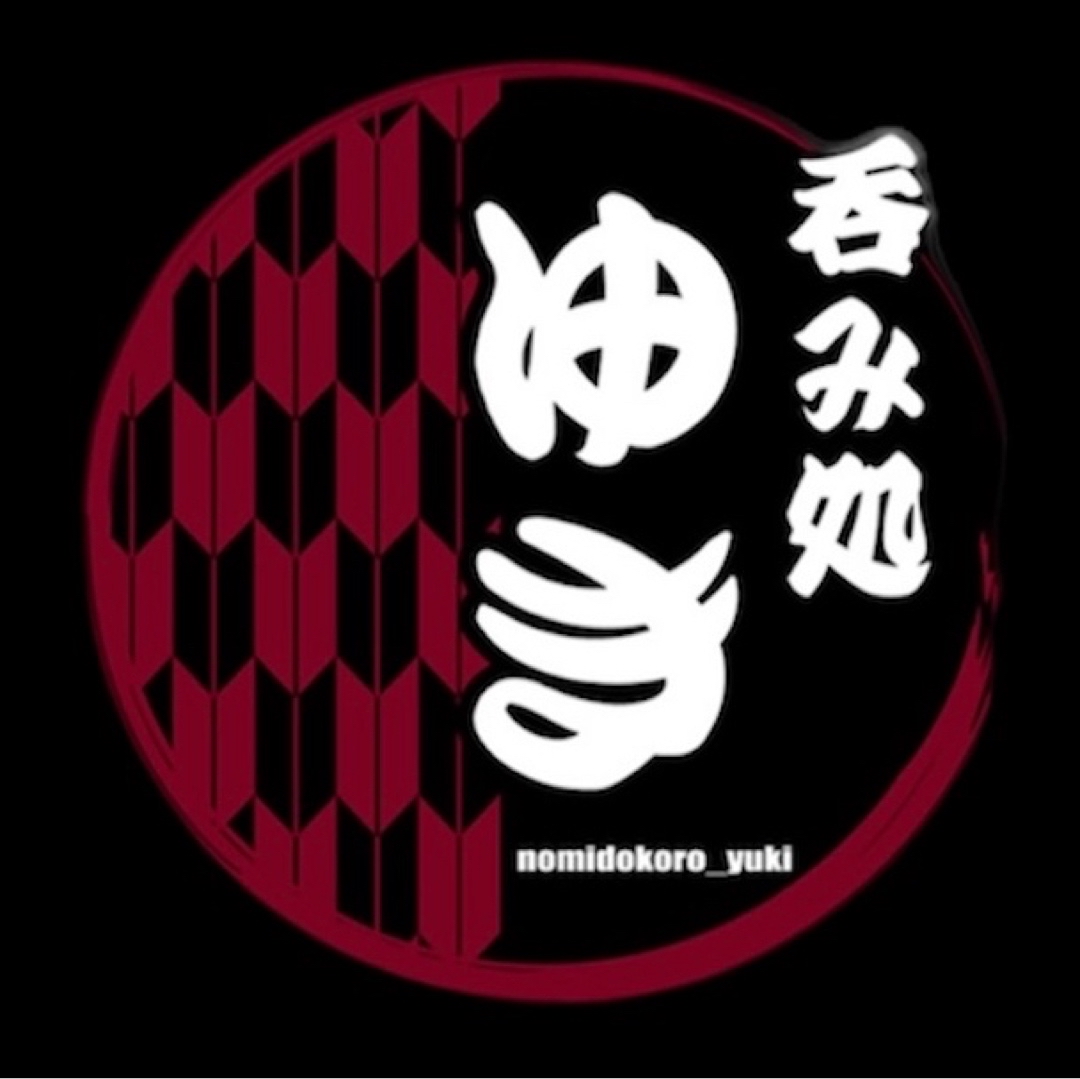 呑み処 ゆき
