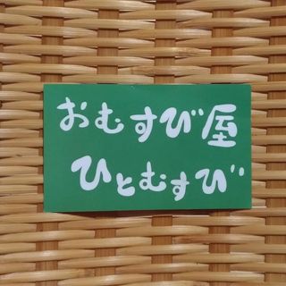 おむすび屋ひとむすび